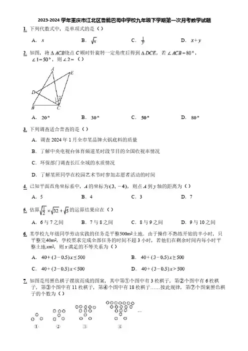 2023-2024学年重庆市江北区鲁能巴蜀中学校九年级下学期第一次月考数学试题