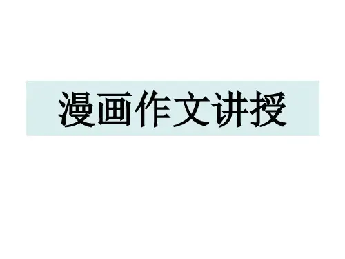 高考语文复习：漫画作文讲解课件