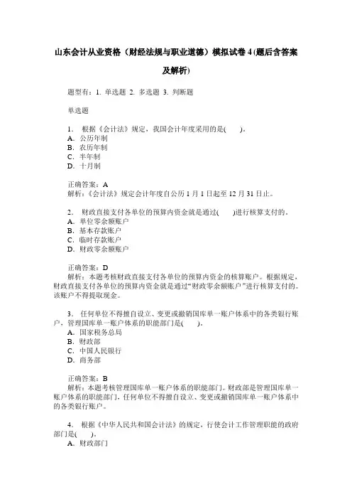 山东会计从业资格(财经法规与职业道德)模拟试卷4(题后含答案及解析)