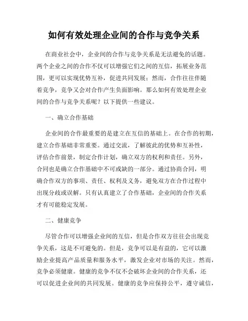 如何有效处理企业间的合作与竞争关系
