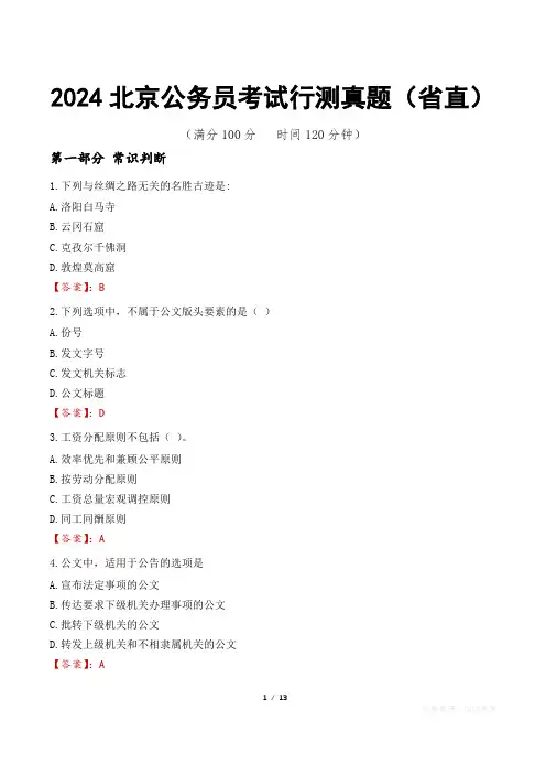 2024北京公务员考试行测真题(省直)