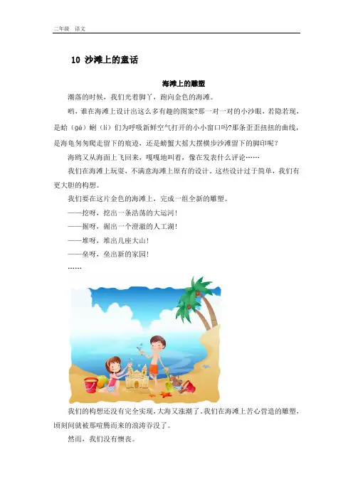 2020春人教版二年级语文下册-第4单元-10.沙滩上的童话(推荐阅读)