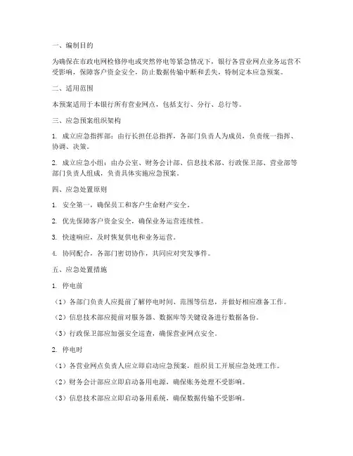 银行_停电应急预案
