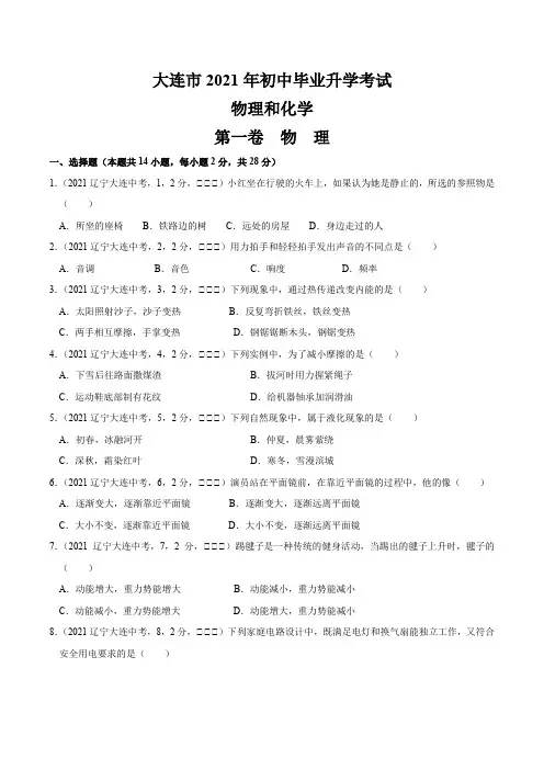辽宁省大连市2021年物理中考真题(含答案解析)