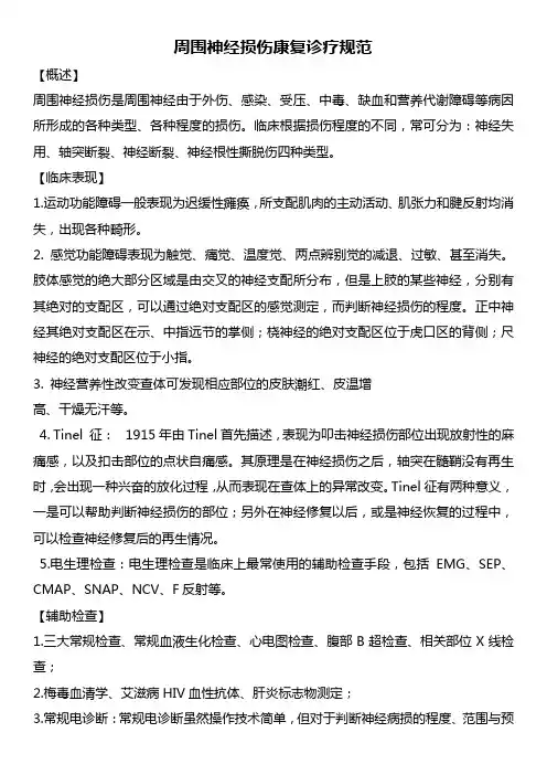 周围神经损伤康复诊疗规范