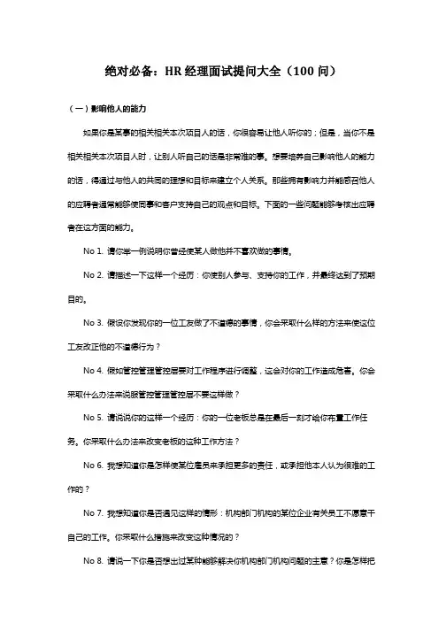 办公文档范本绝对必备HR经理面试提问大全问
