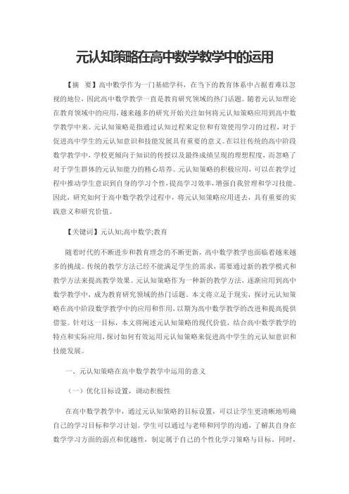 元认知策略在高中数学教学中的运用