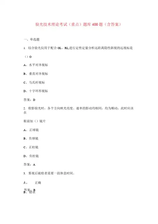 验光技术理论考试(重点)题库400题(含答案)