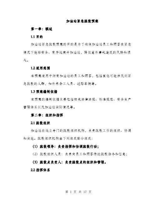 加油站紧急疏散预案（4篇）