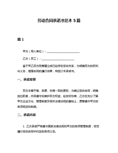劳动合同承诺书范本5篇