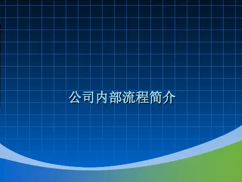公司内部流程简介