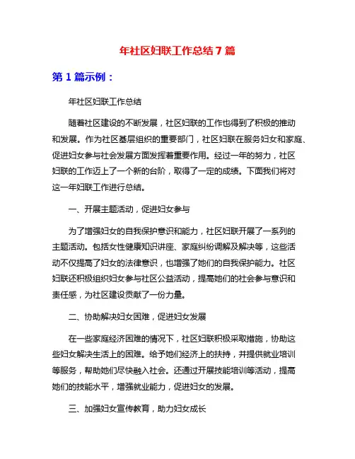 年社区妇联工作总结7篇