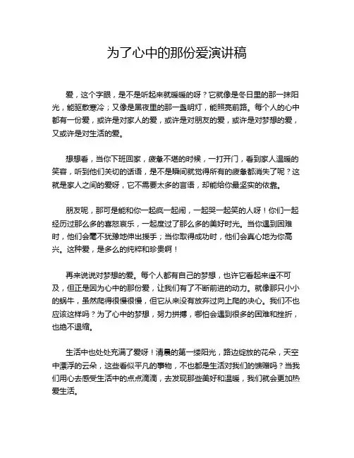 为了心中的那份爱演讲稿