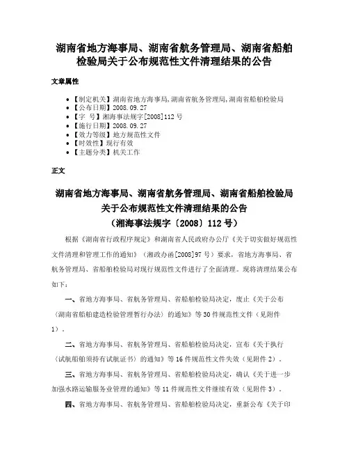 湖南省地方海事局、湖南省航务管理局、湖南省船舶检验局关于公布规范性文件清理结果的公告