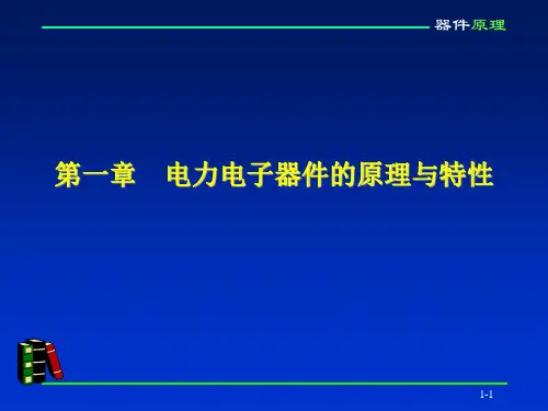 电力电子器件的原理与特性