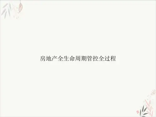 房地产全生命周期管控全过程课件PPT