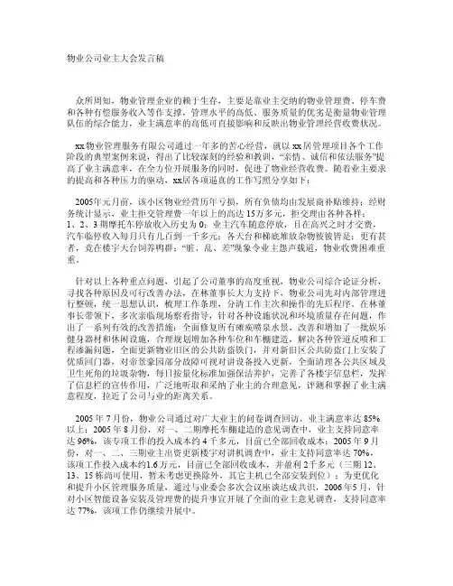 物业公司业主大会发言稿