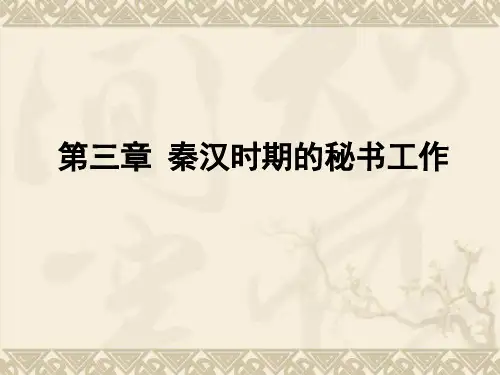 3.1第三章 秦汉时期秘书机构(上)