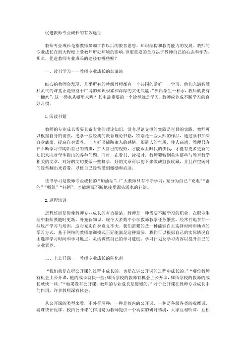 促进教师专业成长的有效途径
