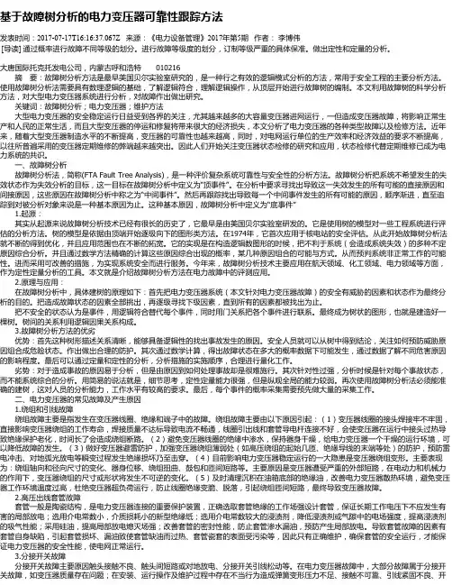 基于故障树分析的电力变压器可靠性跟踪方法