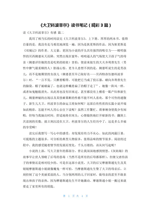 《大卫科波菲尔》读书笔记(精彩3篇)