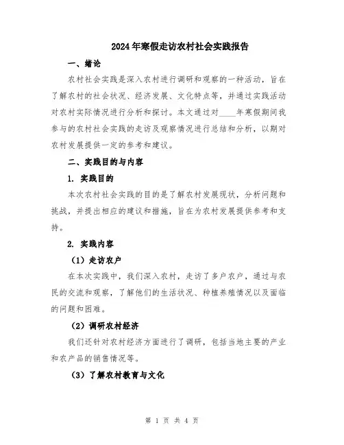2024年寒假走访农村社会实践报告