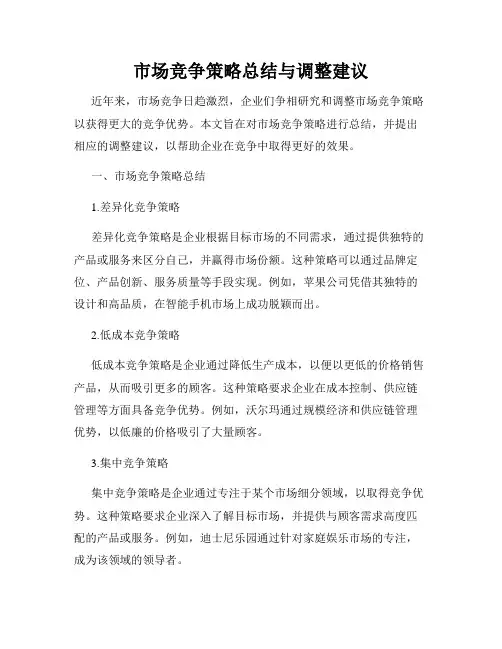市场竞争策略总结与调整建议