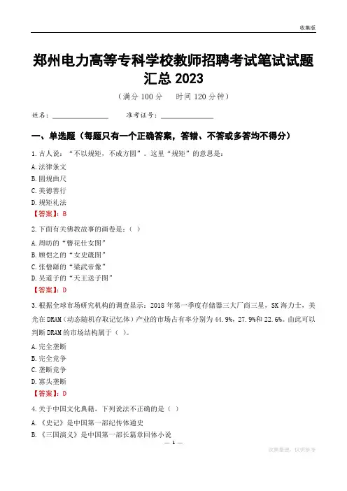 郑州电力高等专科学校教师招聘考试笔试试题汇总2023