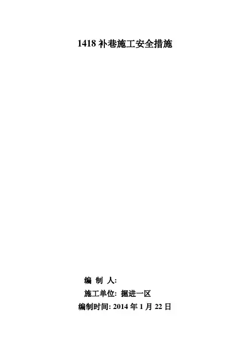 补巷补充施工安全措施