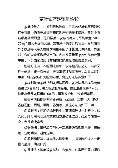 茶叶农药残留量检验