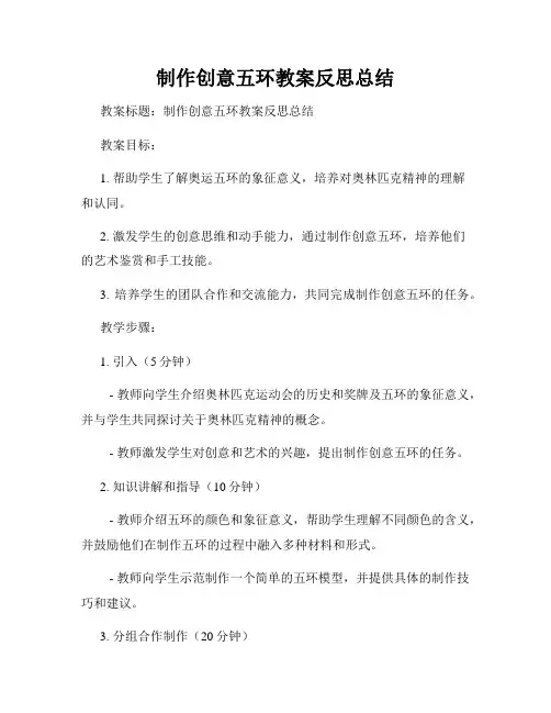 制作创意五环教案反思总结