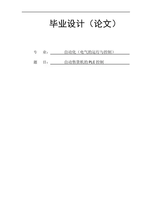自动售货机的PLC控制论文
