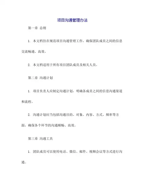 项目沟通管理办法