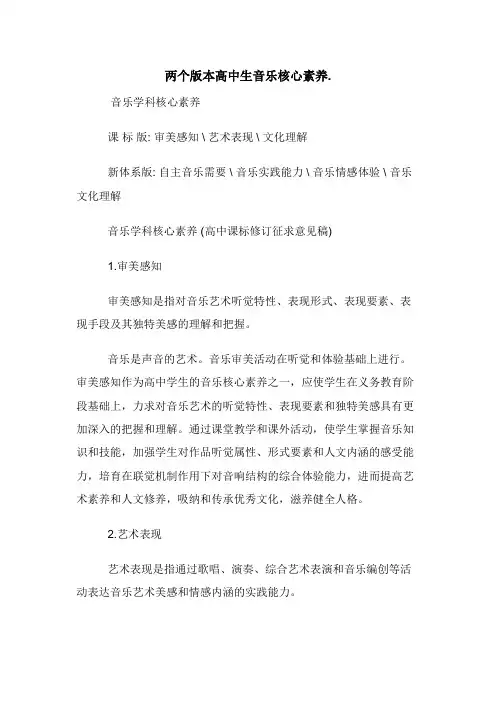 两个版本高中生音乐核心素养.