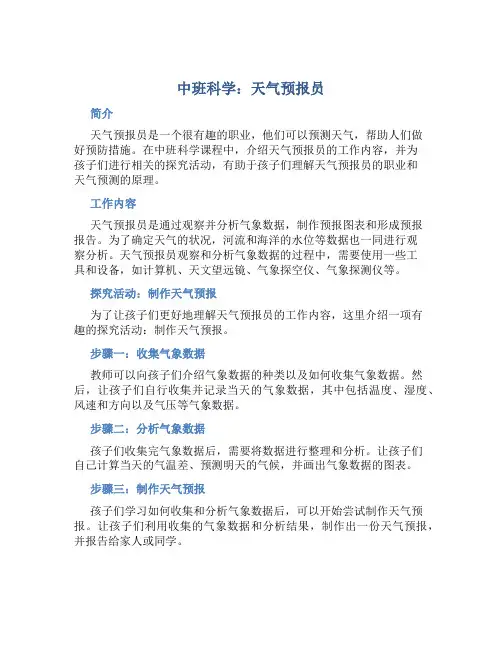 中班科学：天气预报员
