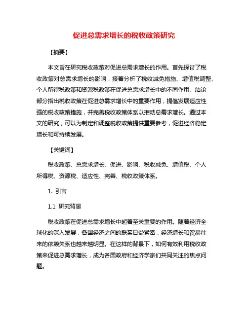 促进总需求增长的税收政策研究
