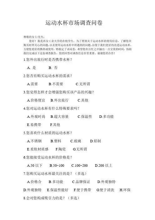 运动水杯市场调查问卷