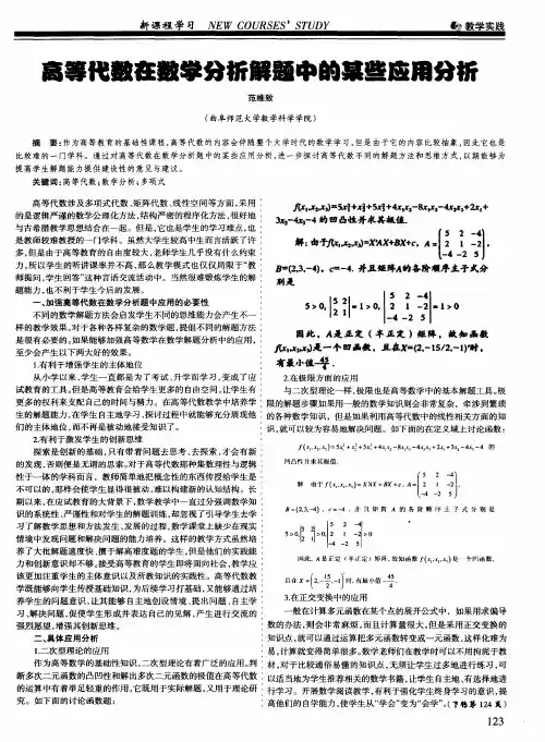 高等代数在数学分析解题中的某些应用分析