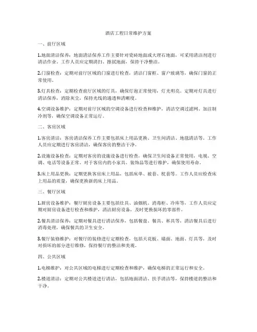 酒店工程日常维护方案