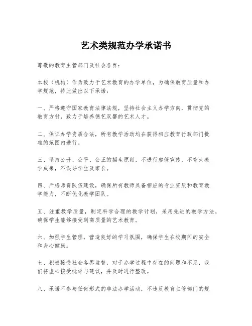 艺术类规范办学承诺书