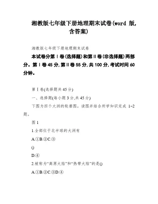 湘教版七年级下册地理期末试卷(word版,含答案)