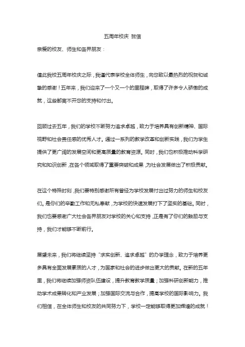 五周年校庆 贺信