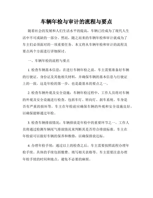 车辆年检与审计的流程与要点