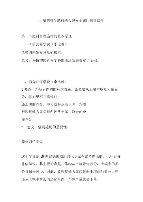 土壤肥料学肥料的合理安全施用培训课件