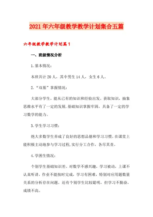 2021年六年级教学教学计划集合五篇