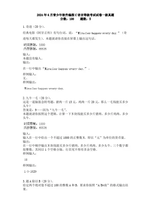 2024年6月青少年软件编程C语言等级考试试卷一级真题
