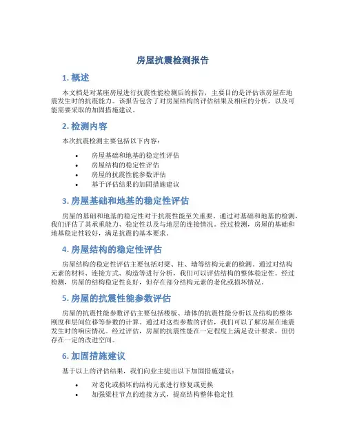 房屋抗震检测报告