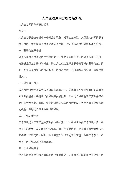 人员流动原因分析总结汇报