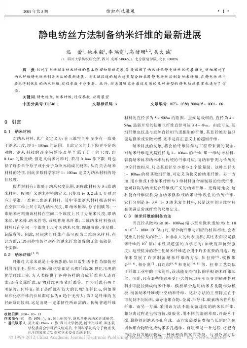 静电纺丝方法制备纳米纤维的最新进展