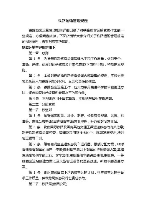 铁路运输管理规定